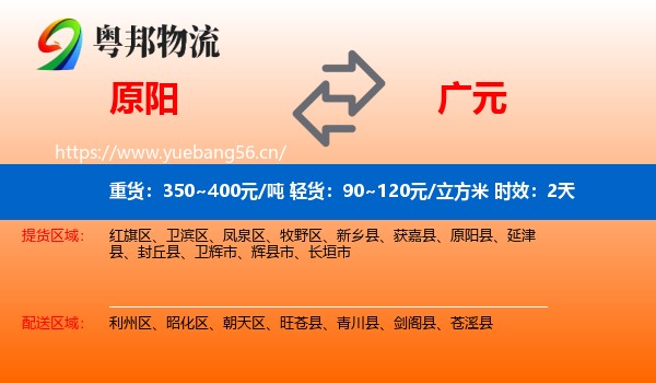原阳到广元物流专线名片