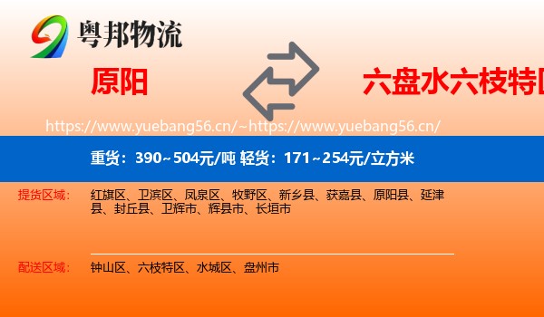 原阳到六枝特区物流