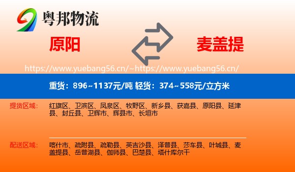 原阳到麦盖提县物流