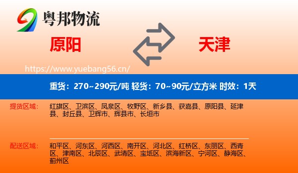 原阳到天津物流专线名片