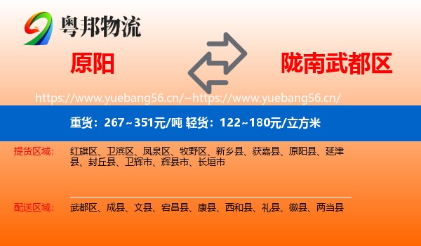 原阳到武都区物流