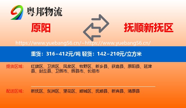 原阳到新抚区物流