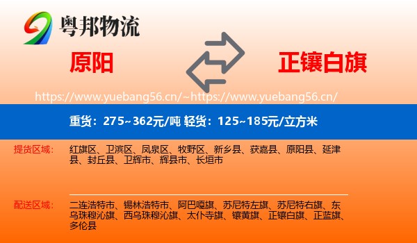 原阳到正镶白旗物流
