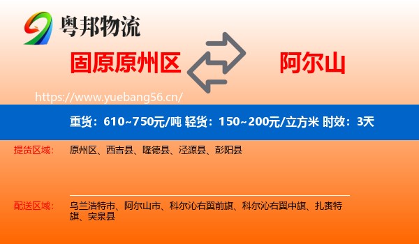 固原原州区到阿尔山市物流专线名片