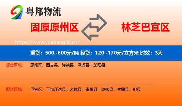 固原原州区到巴宜区物流专线名片