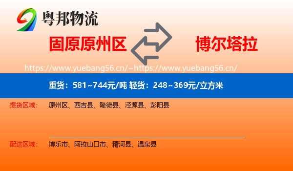 固原原州区到博尔塔拉物流