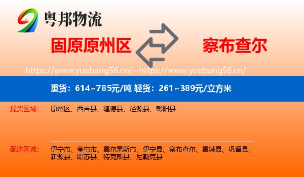 固原原州区到察布查尔物流