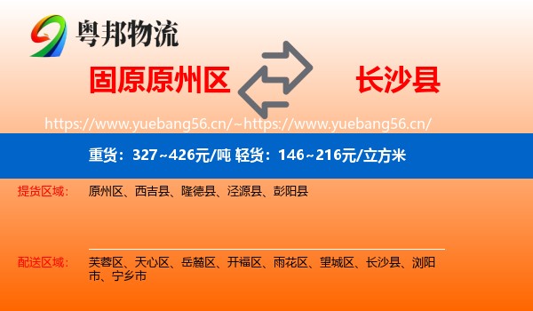 固原原州区到长沙县物流