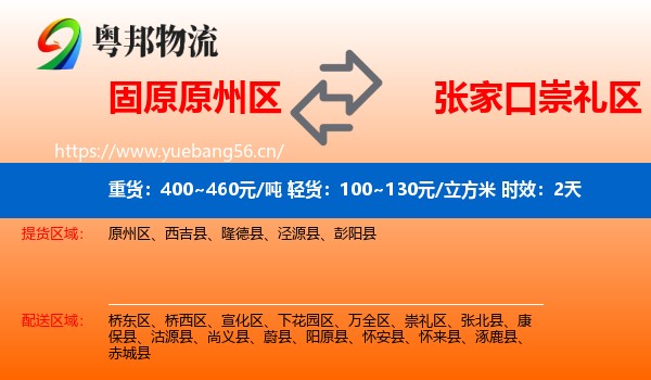 固原原州区到崇礼区物流专线名片