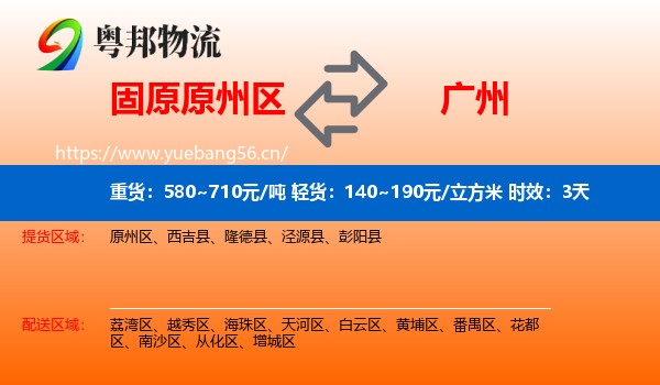 固原原州区到广州物流专线名片