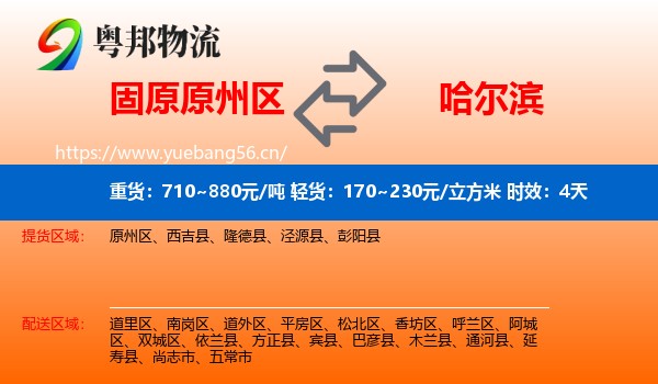 固原原州区到哈尔滨物流专线名片