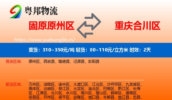 固原原州区到合川区物流专线名片