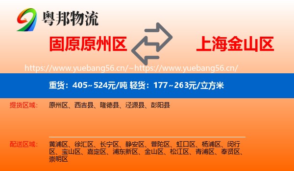 固原原州区到金山区物流