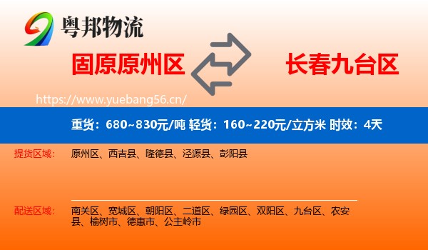 固原原州区到九台区物流专线名片