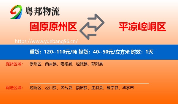 固原原州区到崆峒区物流专线名片