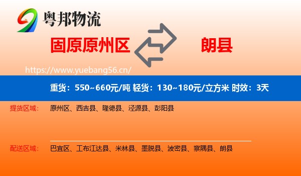固原原州区到朗县物流专线名片
