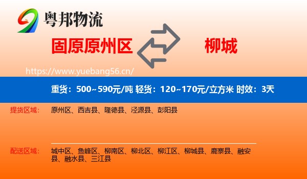 固原原州区到柳城县物流专线名片