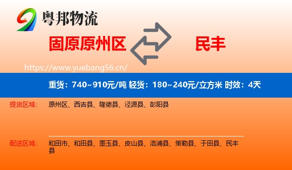 固原原州区到民丰县物流专线名片