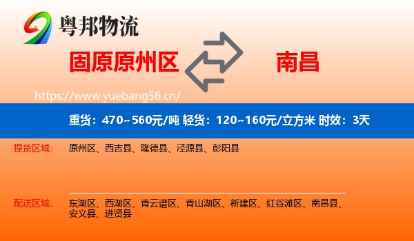 固原原州区到南昌物流专线名片