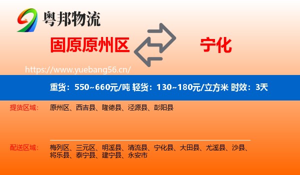 固原原州区到宁化县物流 固原原州区到宁化县物流专线名片