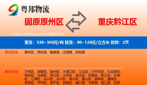 固原原州区到黔江区物流专线名片