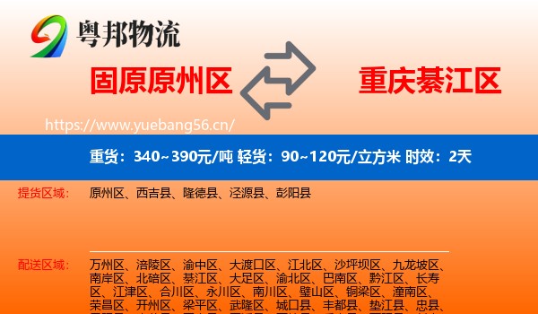 固原原州区到綦江区物流专线名片
