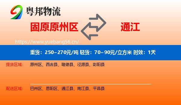 固原原州区到通江县物流专线名片