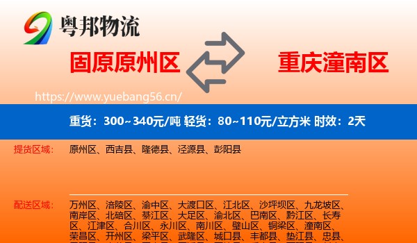固原原州区到潼南区物流专线名片
