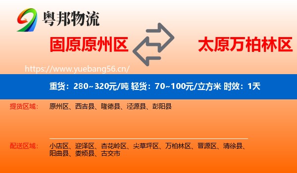 固原原州区到万柏林区物流专线名片