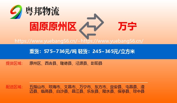 固原原州区到万宁市物流