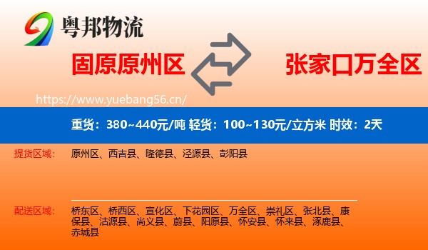 固原原州区到万全区物流专线名片