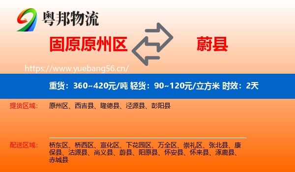 固原原州区到蔚县物流专线名片