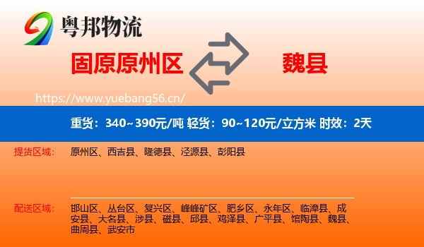 固原原州区到魏县物流专线名片