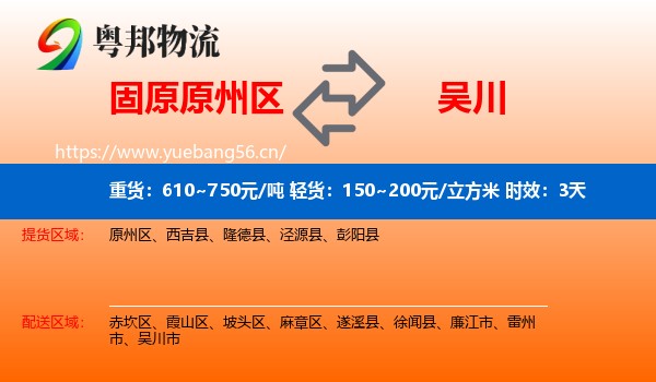 固原原州区到吴川市物流专线名片