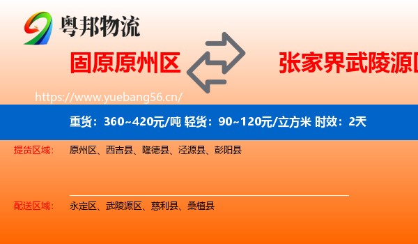 固原原州区到武陵源区物流专线名片