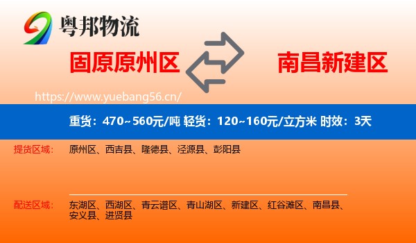 固原原州区到新建区物流专线名片