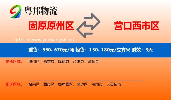 固原原州区到西市区物流专线名片