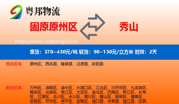 固原原州区到秀山县物流专线名片