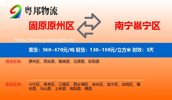 固原原州区到邕宁区物流专线名片