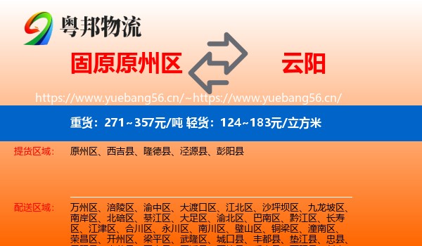固原原州区到云阳县物流