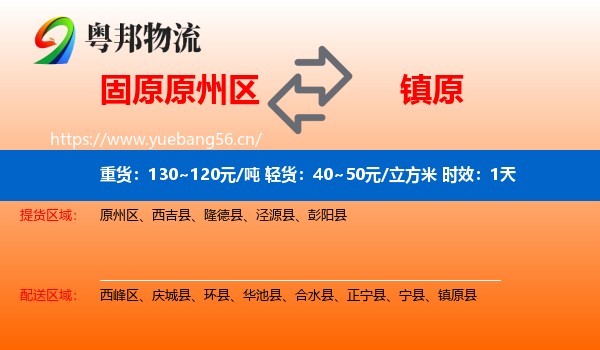 固原原州区到镇原县物流 固原原州区到镇原县物流专线名片
