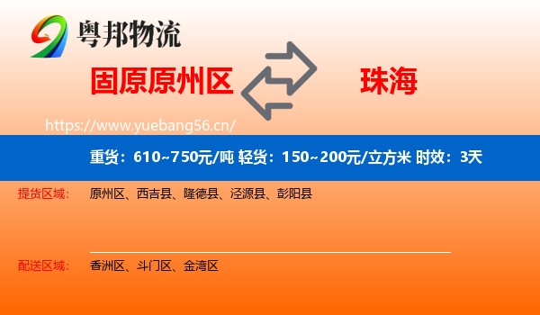 固原原州区到珠海物流专线名片
