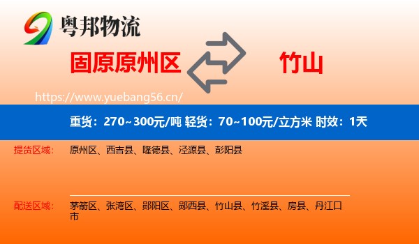 固原原州区到竹山县物流专线名片