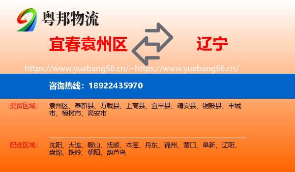 宜春袁州区到辽宁物流