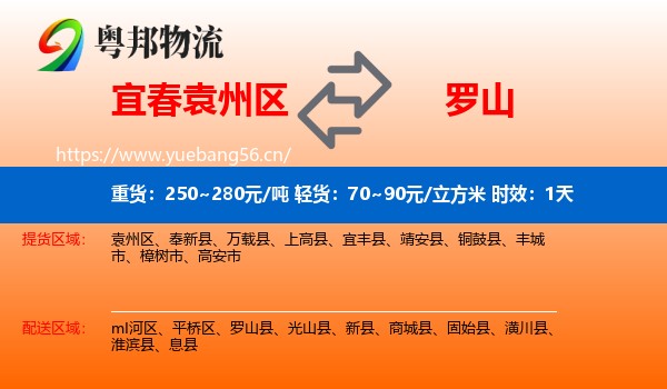 宜春袁州区到罗山县物流 宜春袁州区到罗山县物流专线名片