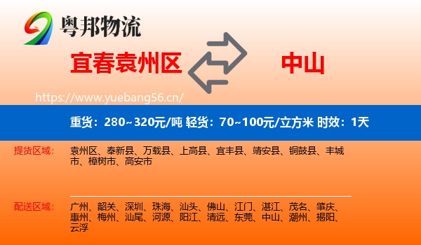 宜春袁州区到中山物流专线名片