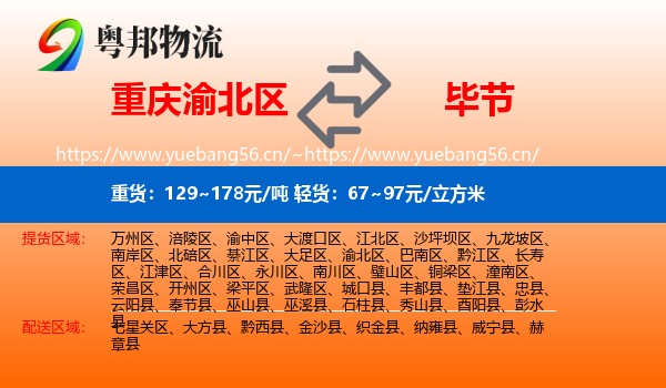 重庆渝北区到毕节物流