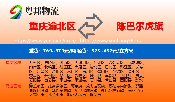 重庆渝北区到陈巴尔虎旗物流