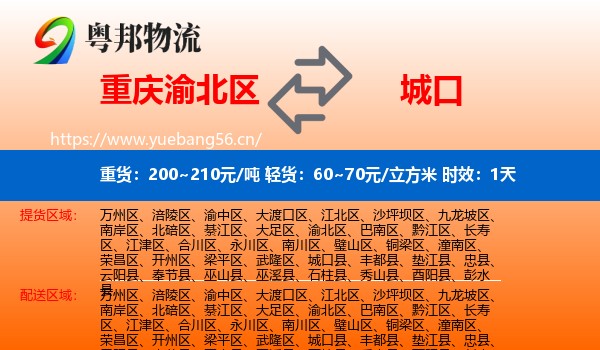 重庆渝北区到城口县物流专线名片