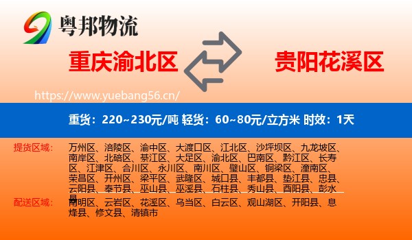 重庆渝北区到花溪区物流专线名片